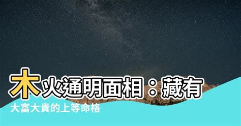 木火命|木火通明的八字命理特征，富贵上等命格！